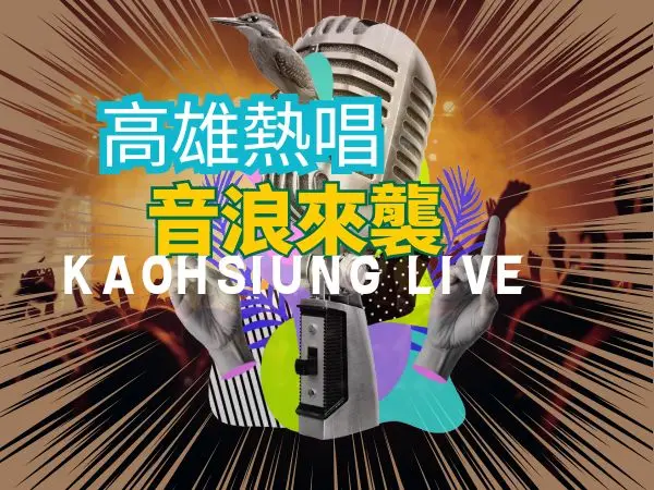 高雄音樂活動｜熱唱 Kaohsiung Live 演唱會分享