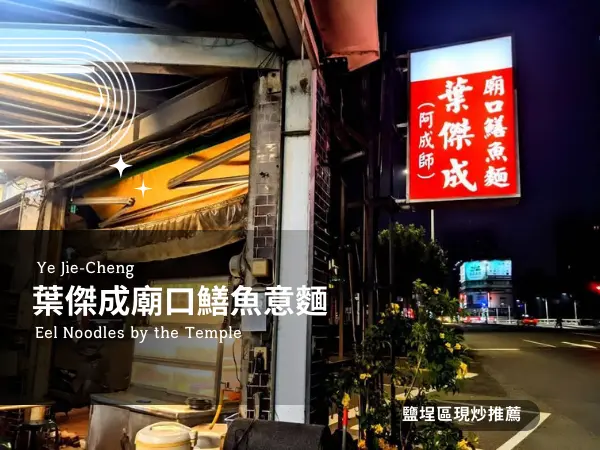 鹽埕區熱炒推薦｜在地人最愛的晚餐與宵夜美食