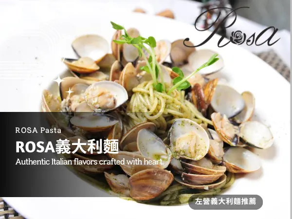 左營美食推薦?ROSA義大利麵專賣，留給懂味道的人
