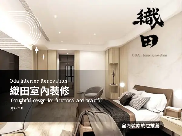 織田室內裝修｜專業居家與商業空間設計裝潢服務