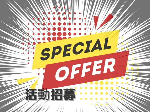 商家行銷優惠活動招募