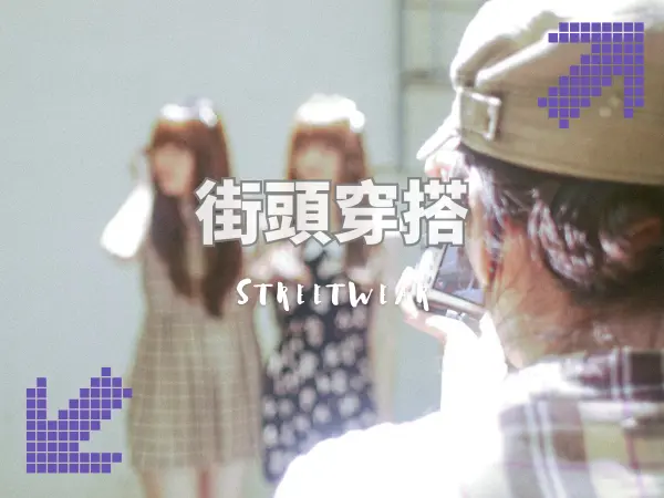 高雄穿搭與街頭文化｜年輕世代造型的轉變