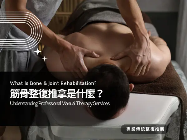 筋骨整復推拿服務說明，解析專業徒手整復調理方式