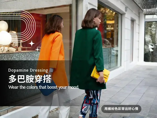 多巴胺穿搭｜繽紛色彩營造快樂氛圍的流行時尚