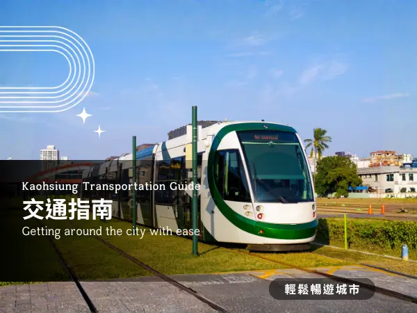 高雄自由行方式｜輕軌、捷運與交通建議