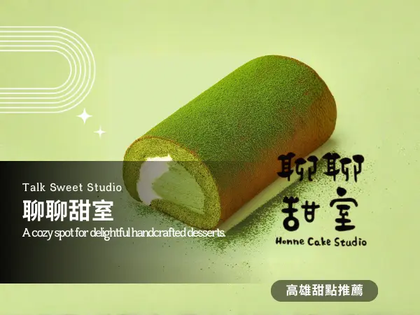 聊聊甜室茶香生乳捲，鹽埕區手作甜點工作室，清爽不膩的療癒下午茶。
