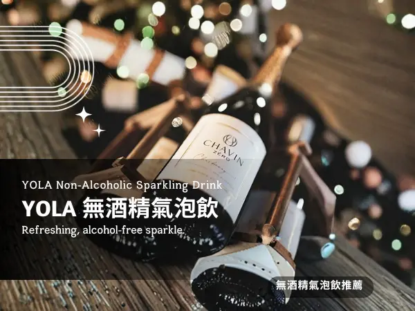 YOLA 氣泡飲介紹｜無酒精飲料的時尚健康新選擇