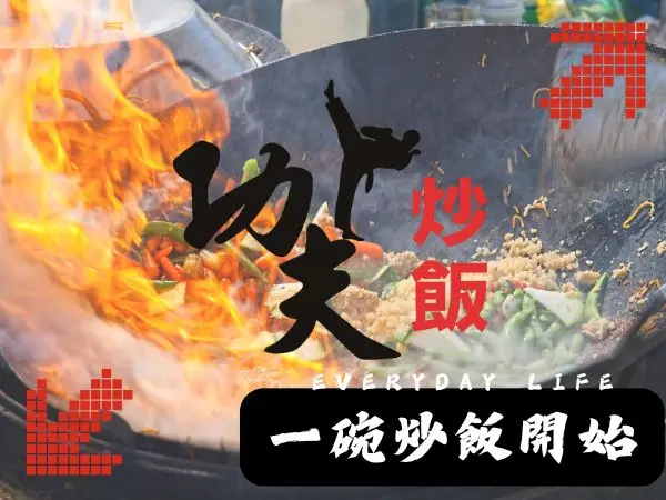 苓雅區美食推薦｜功夫炒飯的招牌料理與人氣口味