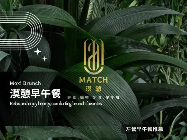 漠憩match｜左營早午餐輕食推薦