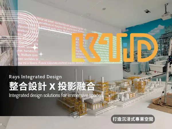 銳思整合設計 Rees Integration Design｜整合設計 × 投影融合 × 打造沉浸式專業空間