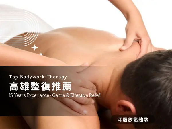 高雄整復推拿，高醫專業調理