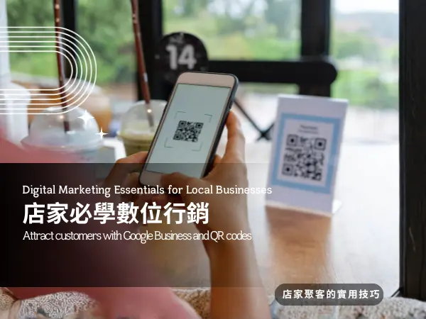 商家 QR 碼行銷攻略｜提升店家曝光與顧客互動的方法