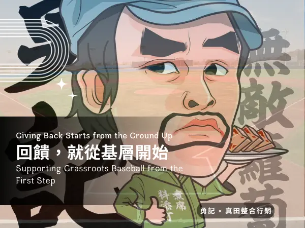 勇記無敵蘿蔔糕攜手真田整合行銷，回饋基層棒球的第一站