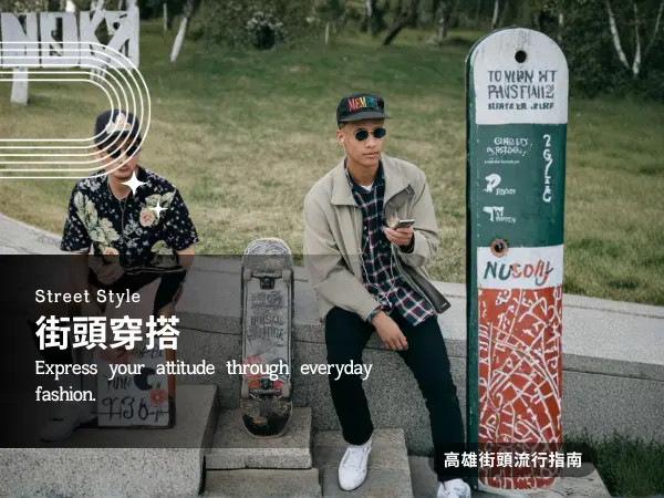 高雄穿搭與街頭文化｜年輕世代造型的轉變
