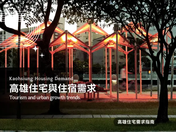 高雄居住與住宿需求｜從傳統住宅到現代公寓的變化