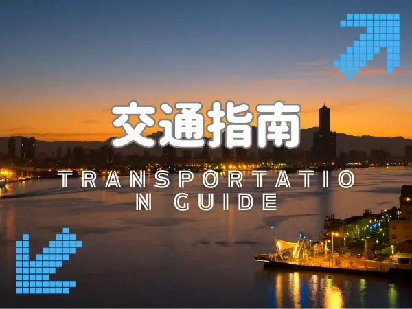 高雄自由行出行方式｜輕軌、捷運與交通建議
