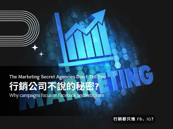 行銷公司不說的秘密｜為何只推薦 FB 與 IG 行銷?