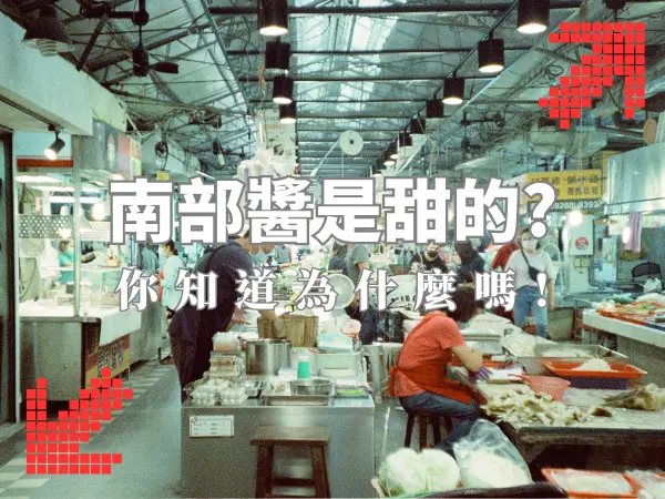 高雄在地美食特報｜南部醬料偏甜的飲食習慣