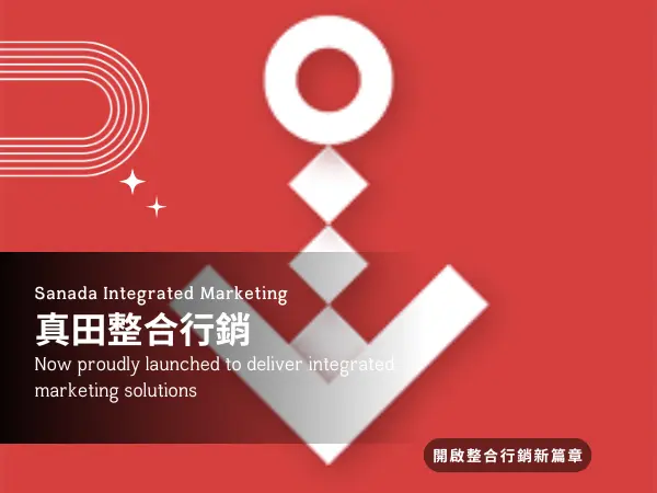 高雄行銷新選擇｜真田整合行銷有限公司強勢進駐