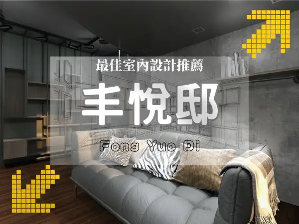 室內設計推薦｜丰悅邸wendy給您最好居家生活
