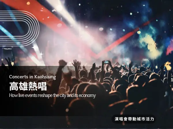 高雄音樂活動｜熱唱 Kaohsiung Live 演唱會分享