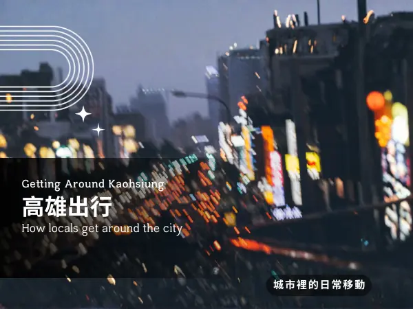 高雄交通｜出行旅遊的在地人規劃路線