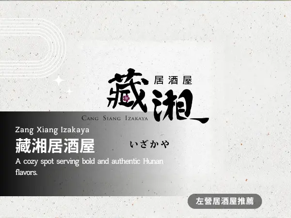 藏湘居酒屋推薦｜高雄左營文康路的深夜串燒與小酌氛圍