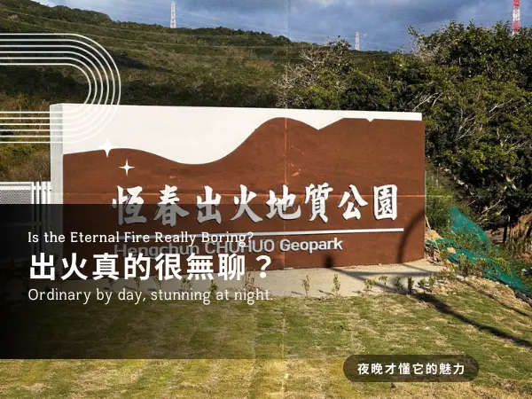 屏東恆春出火風景區夜景旅遊推薦
