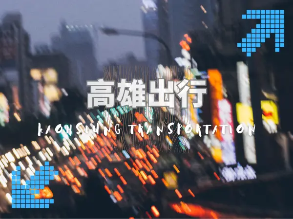 高雄交通｜出行旅遊路線規劃