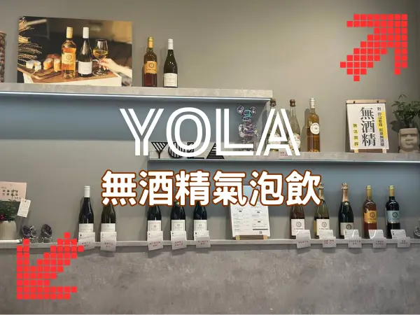 YOLA 氣泡飲介紹｜無酒精飲料的時尚健康新選擇