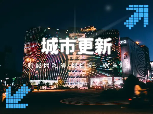 高雄城市再生｜城市更新帶來的建築與生活變化