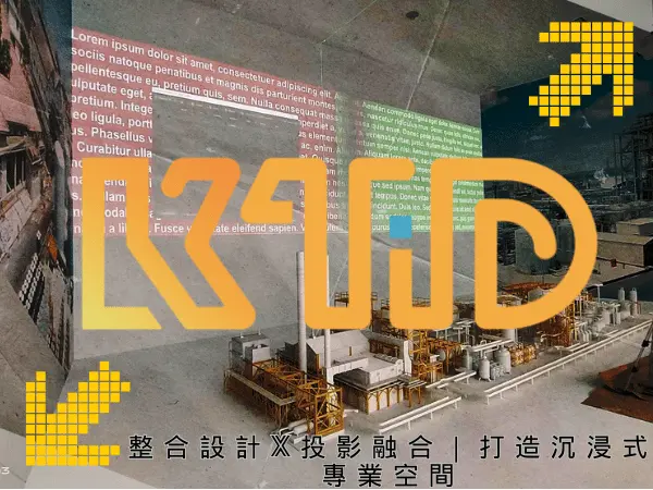 銳思整合設計 Rees Integration Design｜整合設計 × 投影融合 × 打造沉浸式專業空間