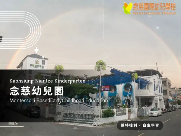 高雄念慈幼兒園蒙特梭利幼兒教育環境介紹