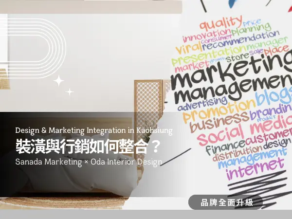 真田整合行銷X織田室內設計｜推出完整一條龍行銷方案!