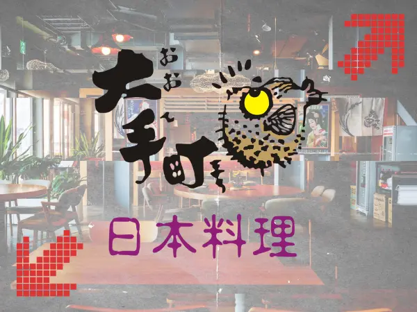 高雄棧貳庫 大手町日本料理 職人親自採買 新鮮漁獲