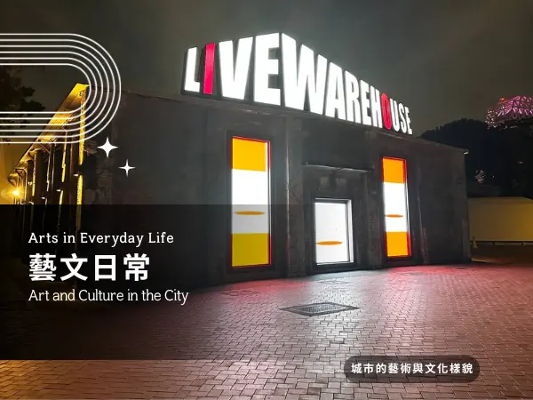 高雄城市中的藝文與文化日常畫面