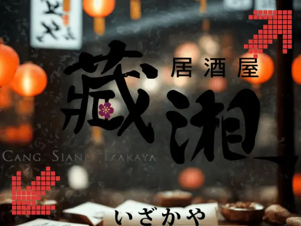 藏湘居酒屋推薦｜高雄左營文康路的深夜串燒與小酌氛圍