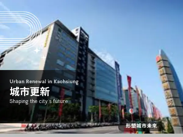 高雄城市再生｜城市更新帶來的建築與生活變化