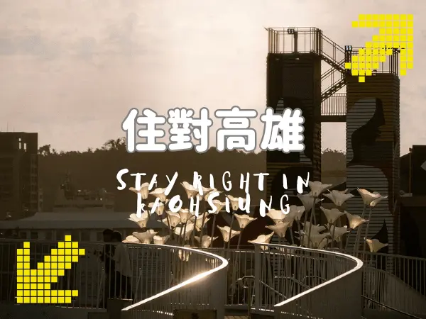 高雄居住與住宿分享｜在地生活體驗與旅遊住宿選擇
