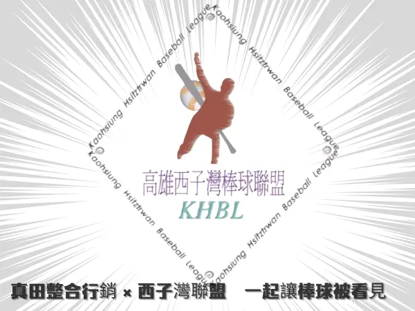 真田整合行銷與高雄西子灣乙組棒球聯盟合作專案