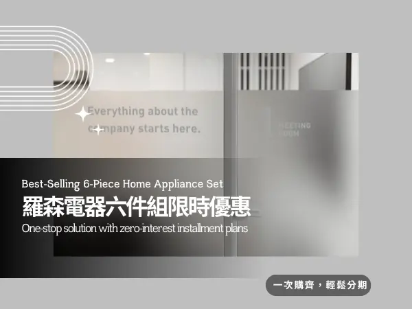 羅森資訊家電優惠活動｜最新家電折扣與促銷方案