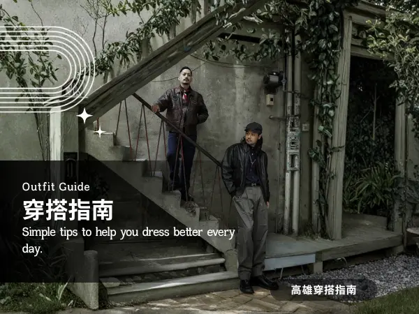 日常穿搭指南｜簡單搭配技巧與實用建議