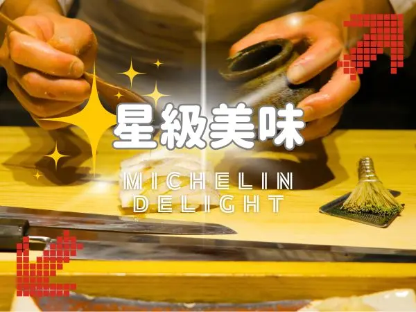 高雄米其林指南｜入選餐廳名單與星級美食推薦