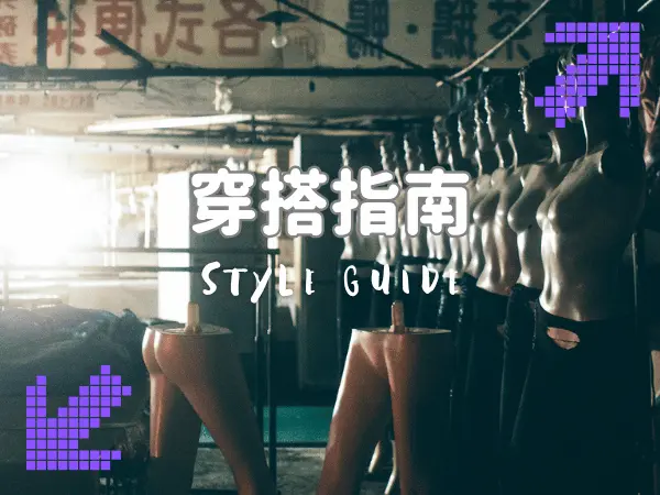 日常穿搭指南｜簡單搭配技巧與實用建議