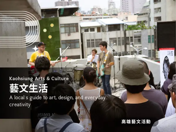 高雄藝文活動推薦｜藝術展覽、演唱會與文化節慶