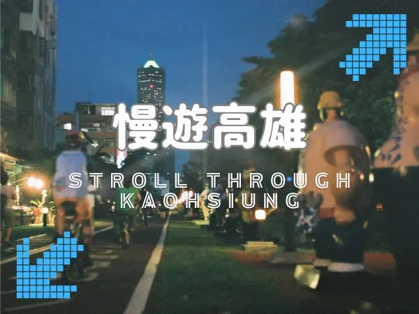 高雄腳踏車步道｜沿海與河岸的休閒騎乘景點