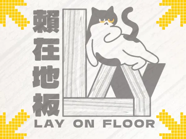 免費丈量服務介紹｜賴在地板提供居家裝潢精準丈量