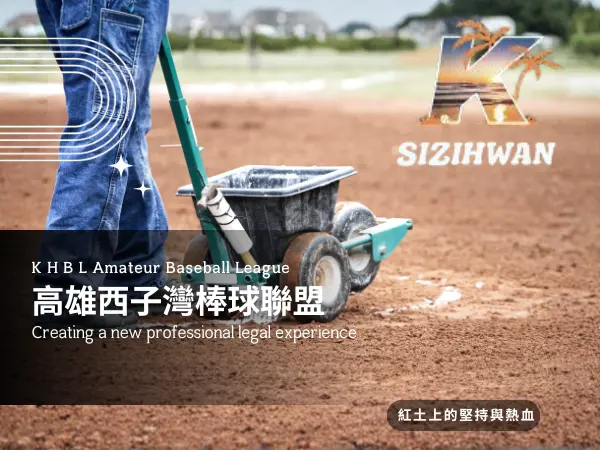 高雄西子灣乙組棒球聯盟與真田整合行銷合作推廣棒球運動