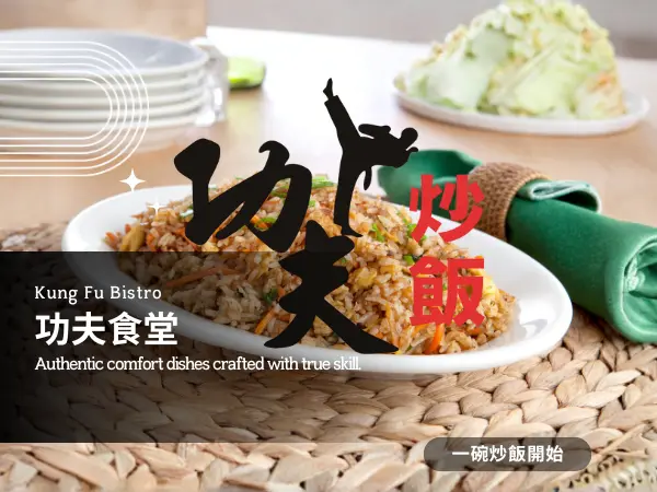 苓雅區美食推薦｜功夫食堂的招牌炒飯與人氣口味