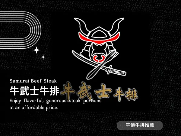  鼓山區美食推薦｜牛武士牛排館的平價牛排與用餐分享